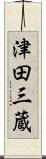 津田三蔵 Scroll