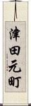 津田元町 Scroll