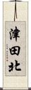 津田北 Scroll