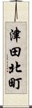 津田北町 Scroll
