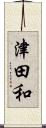 津田和 Scroll