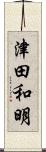 津田和明 Scroll