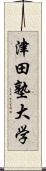 津田塾大学 Scroll