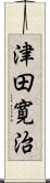 津田寛治 Scroll