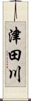 津田川 Scroll