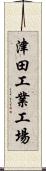 津田工業工場 Scroll
