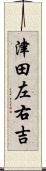 津田左右吉 Scroll