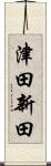 津田新田 Scroll