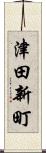 津田新町 Scroll