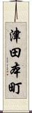 津田本町 Scroll