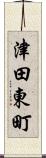津田東町 Scroll