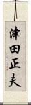 津田正夫 Scroll