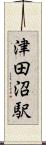 津田沼駅 Scroll