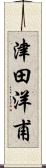 津田洋甫 Scroll