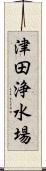 津田浄水場 Scroll