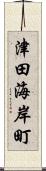 津田海岸町 Scroll