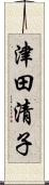 津田清子 Scroll