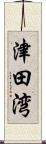 津田湾 Scroll