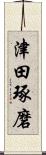 津田琢磨 Scroll