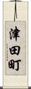 津田町 Scroll