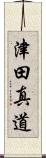 津田真道 Scroll
