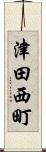 津田西町 Scroll