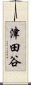 津田谷 Scroll