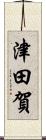 津田賀 Scroll