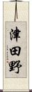 津田野 Scroll