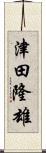 津田隆雄 Scroll
