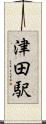 津田駅 Scroll