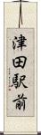津田駅前 Scroll