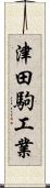 津田駒工業 Scroll