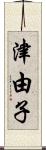 津由子 Scroll