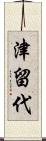 津留代 Scroll