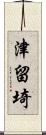 津留埼 Scroll