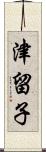 津留子 Scroll