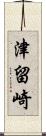 津留崎 Scroll