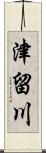 津留川 Scroll