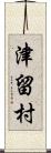 津留村 Scroll