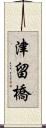 津留橋 Scroll