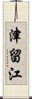 津留江 Scroll