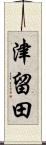 津留田 Scroll