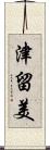 津留美 Scroll
