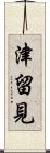 津留見 Scroll