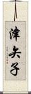 津矢子 Scroll