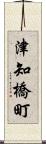 津知橋町 Scroll