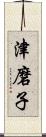 津磨子 Scroll