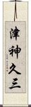 津神久三 Scroll