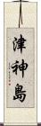 津神島 Scroll